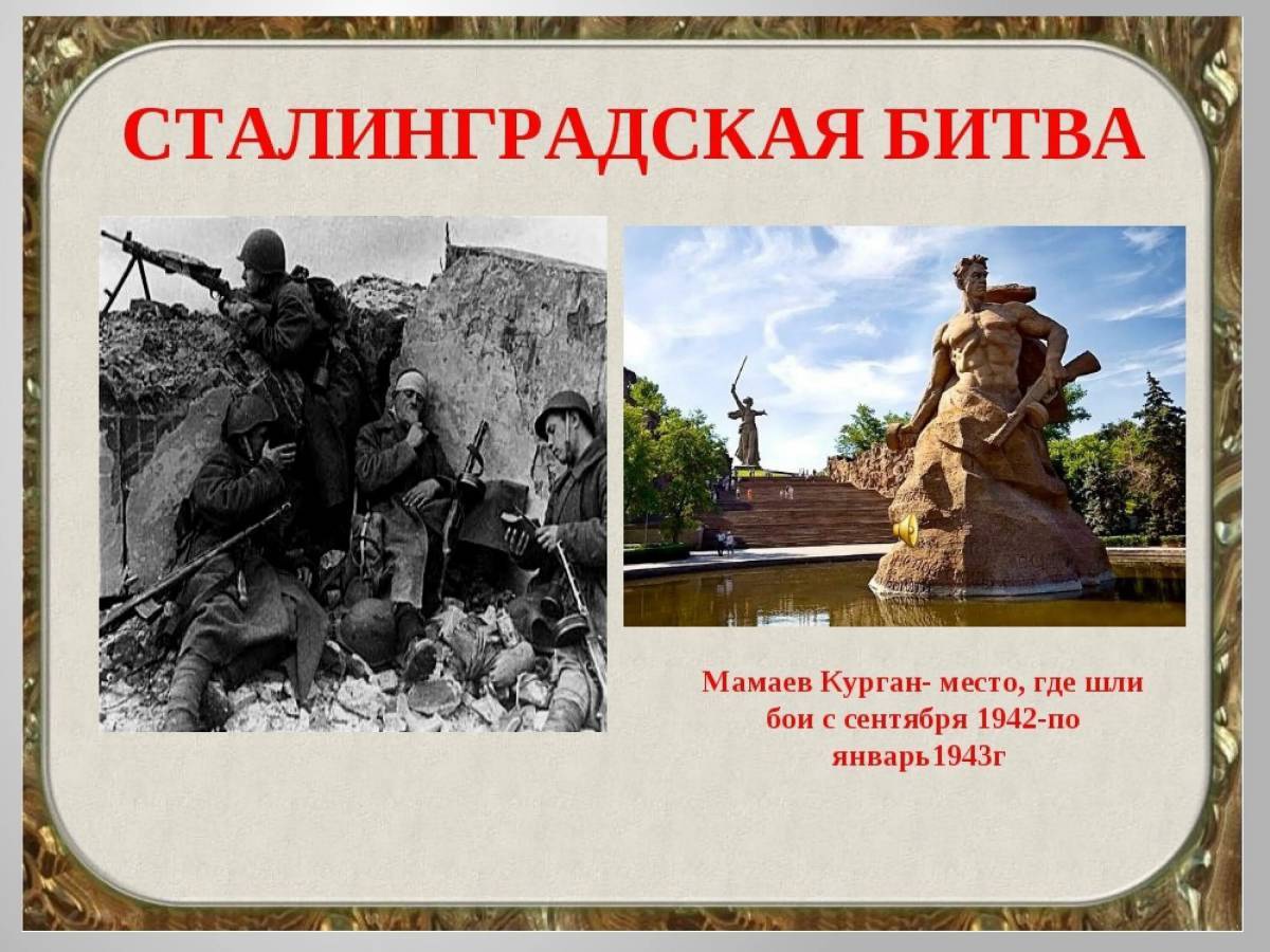Какие войска участвовали в сталинградской битве. Сталинградская битва 17.07.1942-2.02.1943. Сталинградская битва (17.07.1942-02.02.1943). Сталинградская битва (17 июля 1942г. - 2 Февраля 1943 года). Сталинградская битва(17 июля – 12 сентября 1942 г.).
